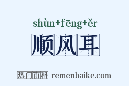 顺风耳是什么意思的图片